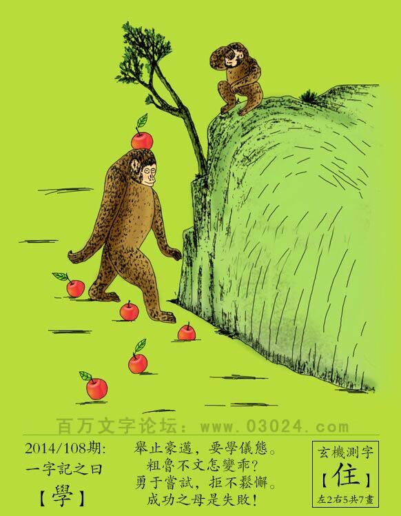 108期：跑狗一字记之曰：【学】举止豪迈，要学仪态。粗鲁不文怎变乖？勇于尝试，绝不松懈。成功之母是失败！玄机测字:《住》