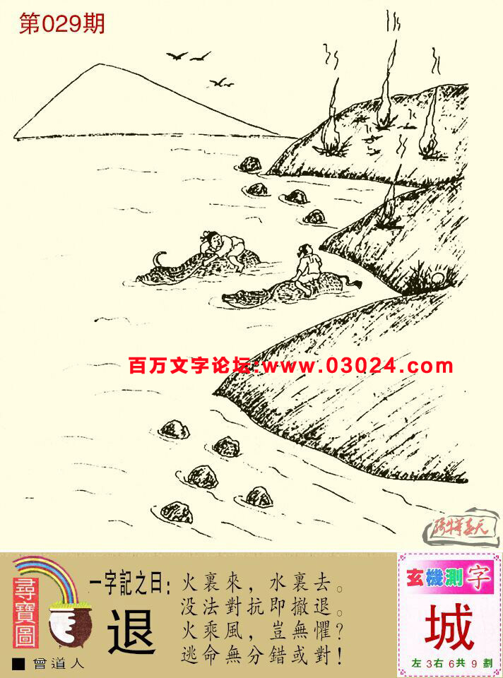 029期跑狗一字記之曰：【退】火裏來，水裏去。沒法對抗即撤退。火乘風，豈無懼？逃命無分錯或對！玄機測字：【城】