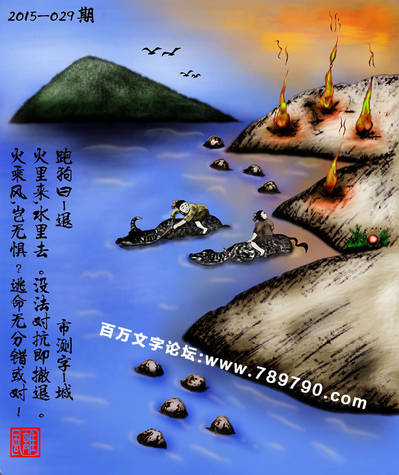 029期跑狗一字記之曰：【退】火裏來，水裏去。沒法對抗即撤退。火乘風，豈無懼？逃命無分錯或對！玄機測字：【城】